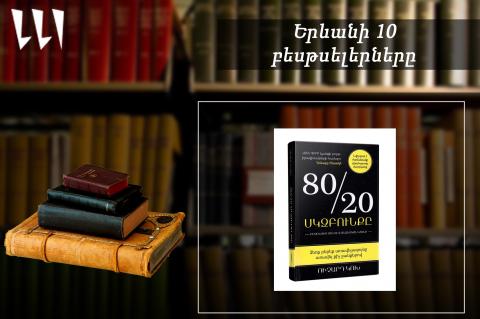 “Ереванский бестселлер”: лидирует “Принцип 80/20” Ричарда Коха: художественно-документальная литература, февраль 2025