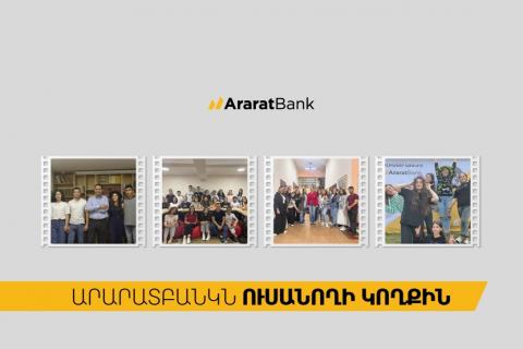 ԱրարատԲանկ. ապագա ուսանողից՝ առաջնորդ