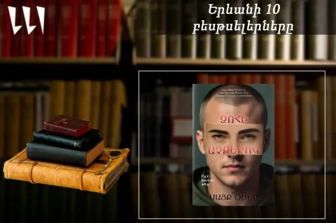 «Ереванский бестселлер»: лидирует “Глазами жертвы” Майка Омера: апрель, 2025