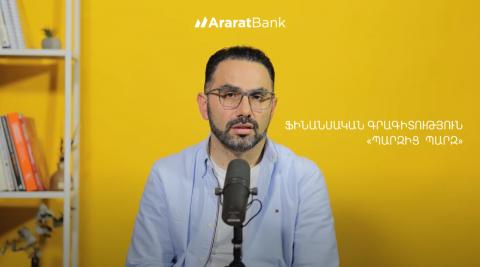 «Պարզից պարզ». ֆինանսական գրագիտությունն ԱրարատԲանկի հետ